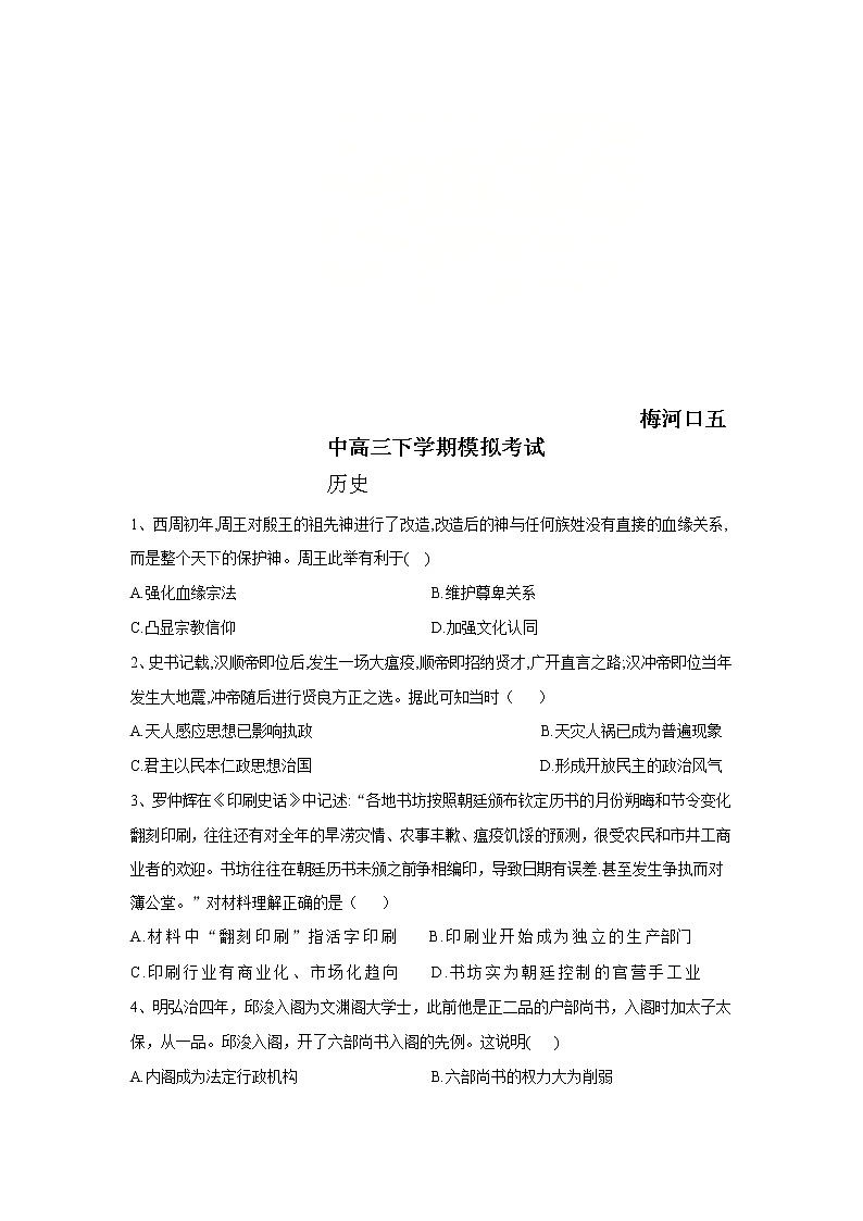 吉林省梅河口市第五中学2020届高三下学期模拟考试历史试题第1页