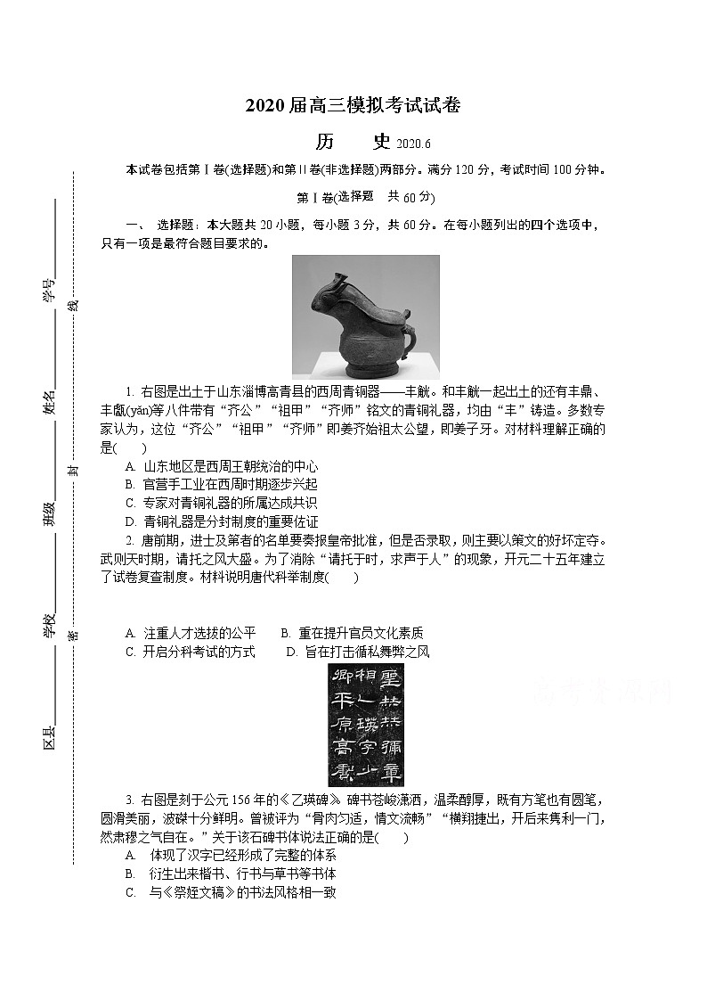 江苏省南京市2020届高三第三次模拟考试（6月） 历史01