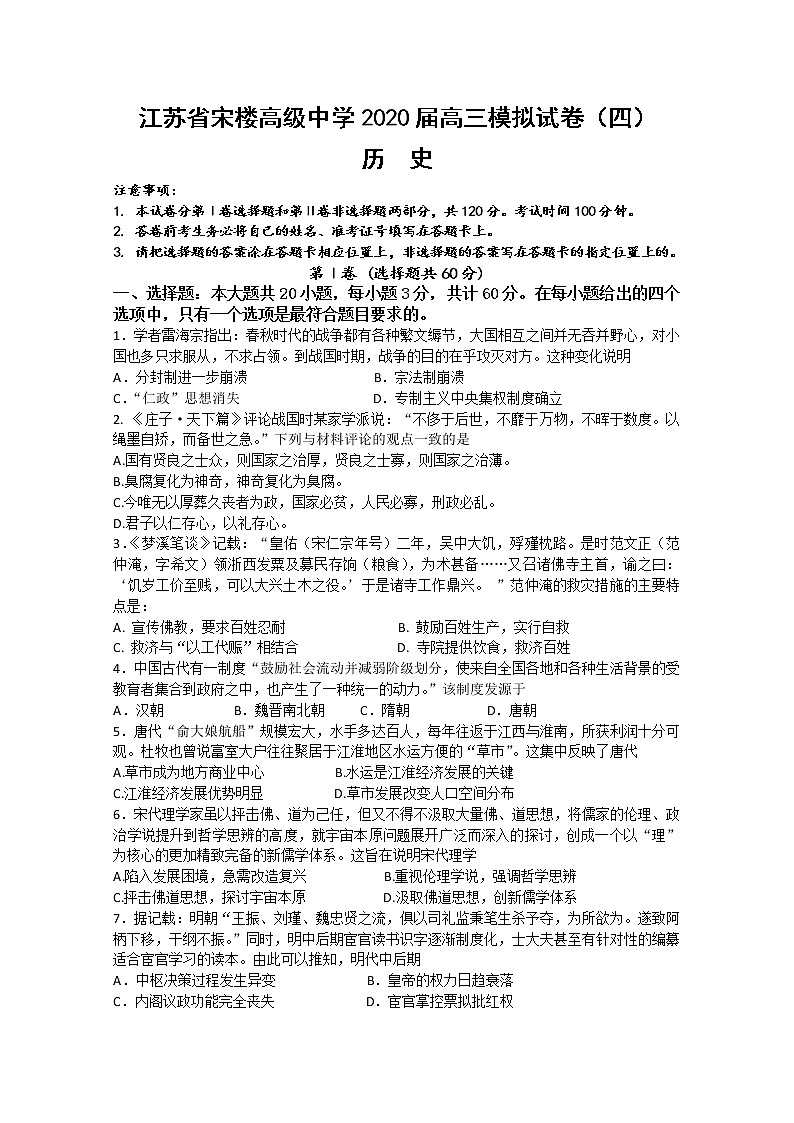 江苏省宋楼高级中学2020届高三模拟历史试卷401
