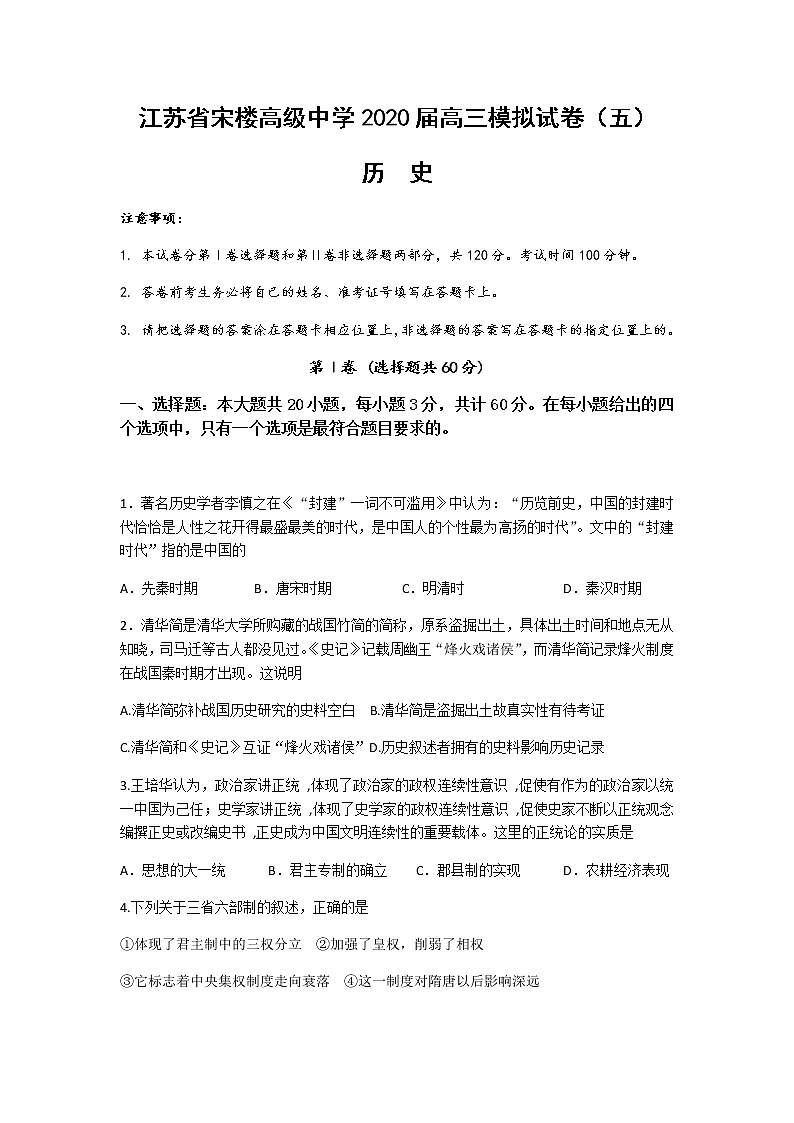 江苏省宋楼高级中学2020届高三模拟历史试卷501