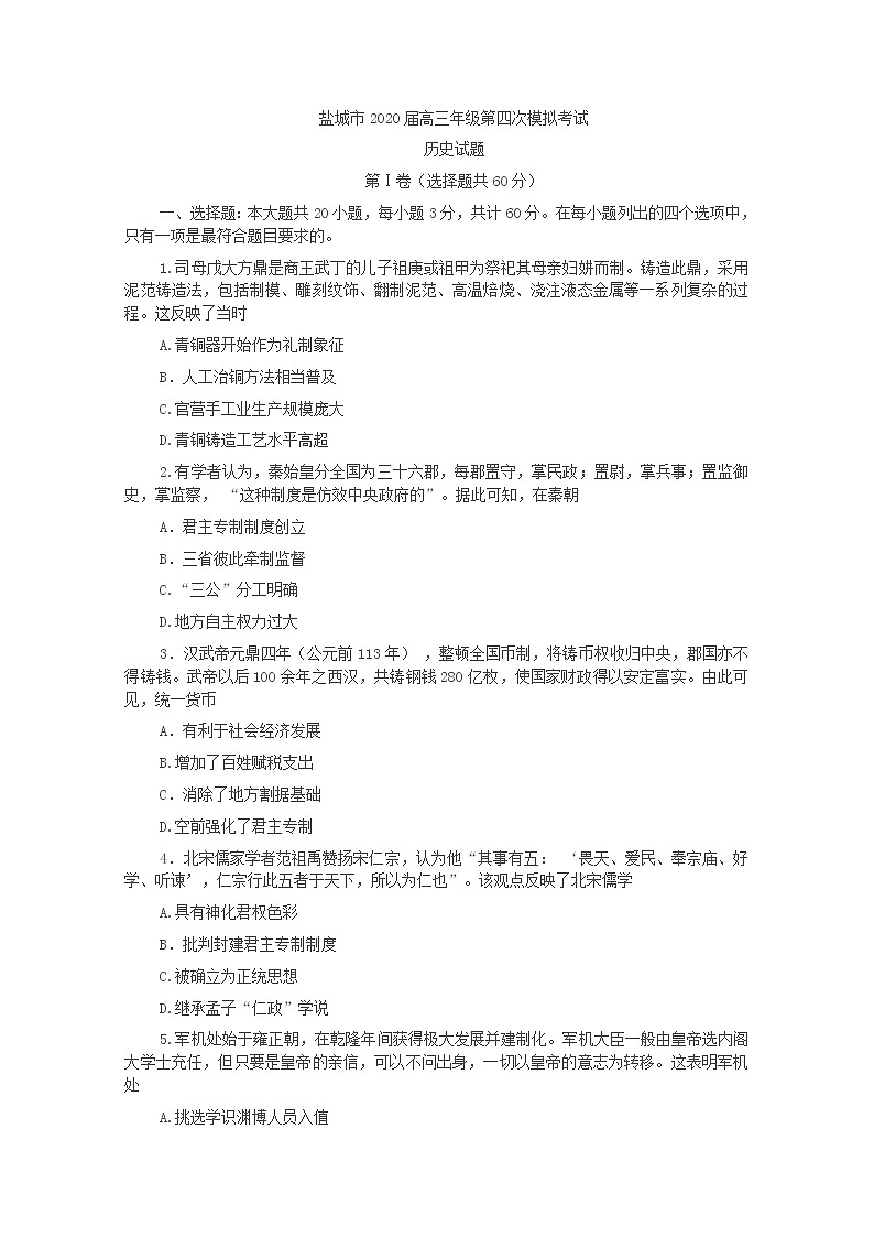江苏省盐城市2020届高三年级第四次模拟考试历史试题01