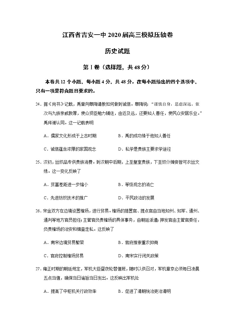 江西省吉安市吉安一中2020届高三模拟压轴卷历史试题01