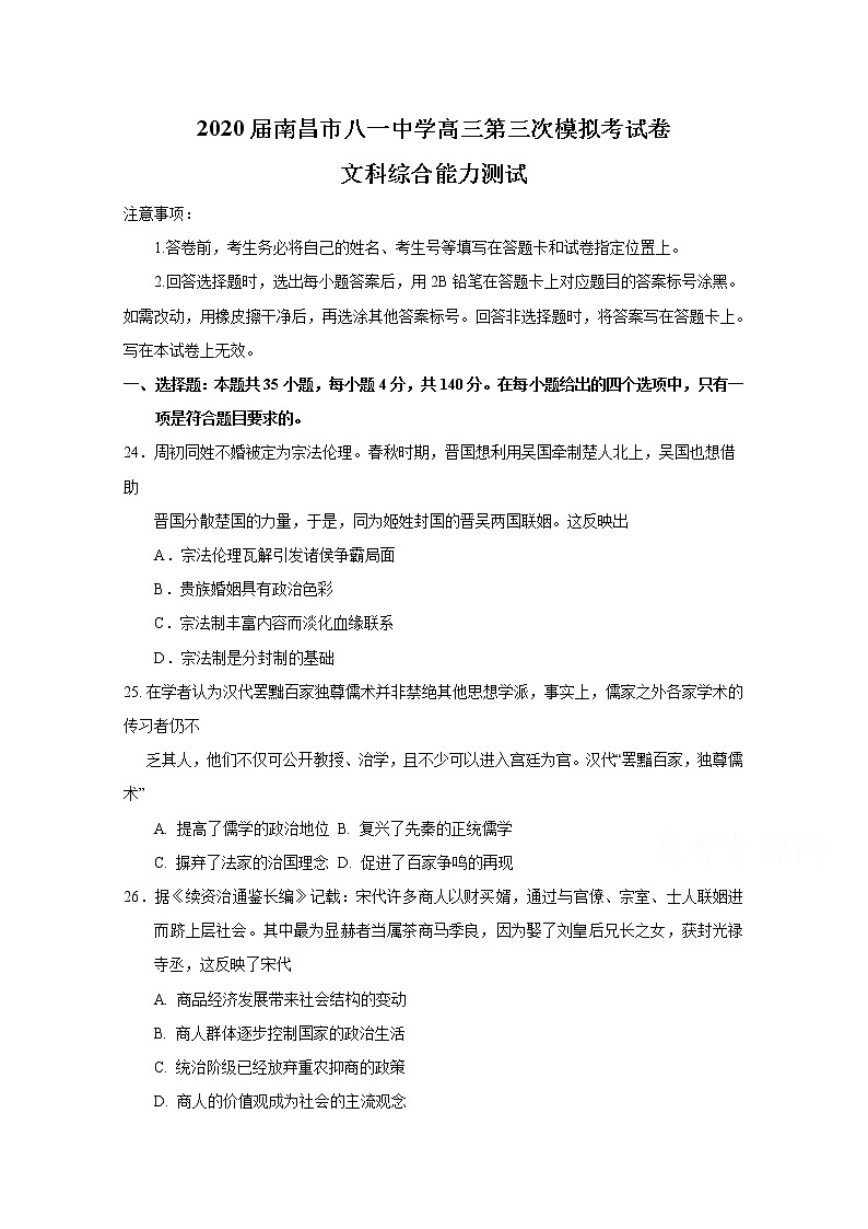 江西省南昌市八一中学2020届高三第三次模拟历史试题01