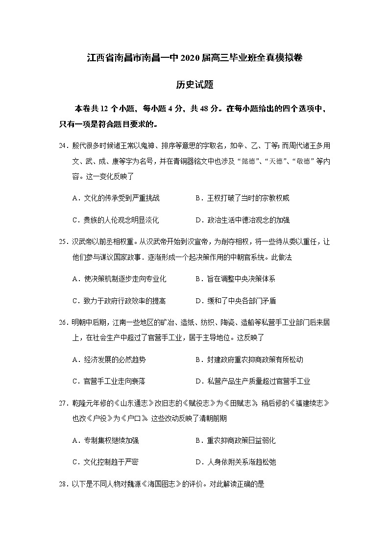 江西省南昌市南昌一中2020届高三毕业班全真模拟卷历史试题第1页