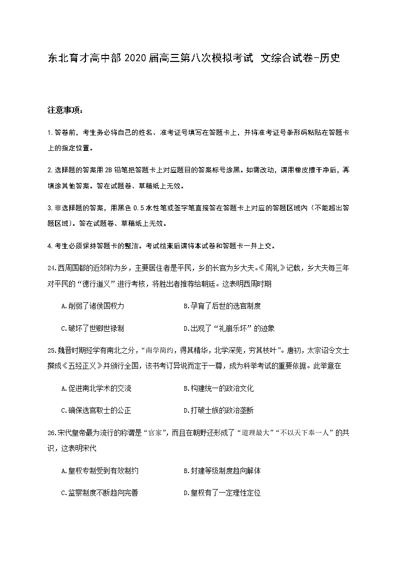 辽宁省沈阳市东北育才学校高中部2020届高三第八次模拟考试文综-历史试题01