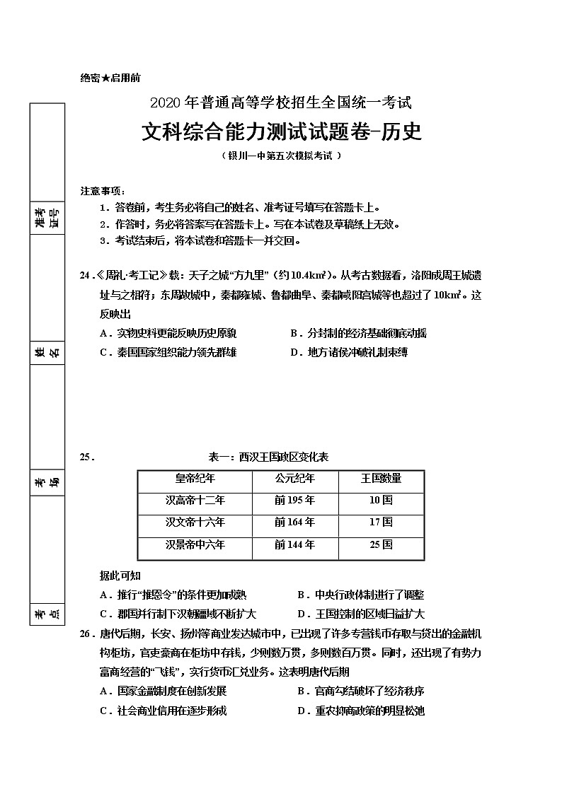 宁夏回族自治区银川一中2020届高三下学期第五次模拟考试文综-历史试题第1页