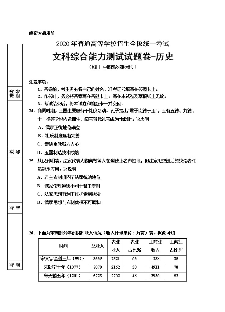 宁夏回族自治区银川一中2020届高三第四次模拟考试文科综合-历史试题01