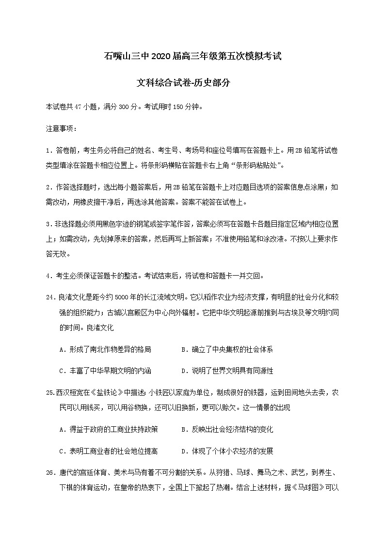 宁夏石嘴山市第三中学2020届高三高考第五次模拟考试文综-历史试题01