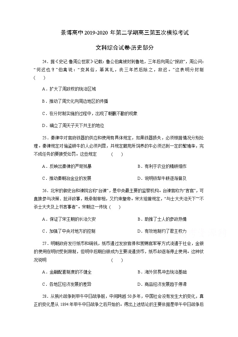 宁夏银川市贺兰县景博中学2020届高三第五次模拟考试文综-历史试题01