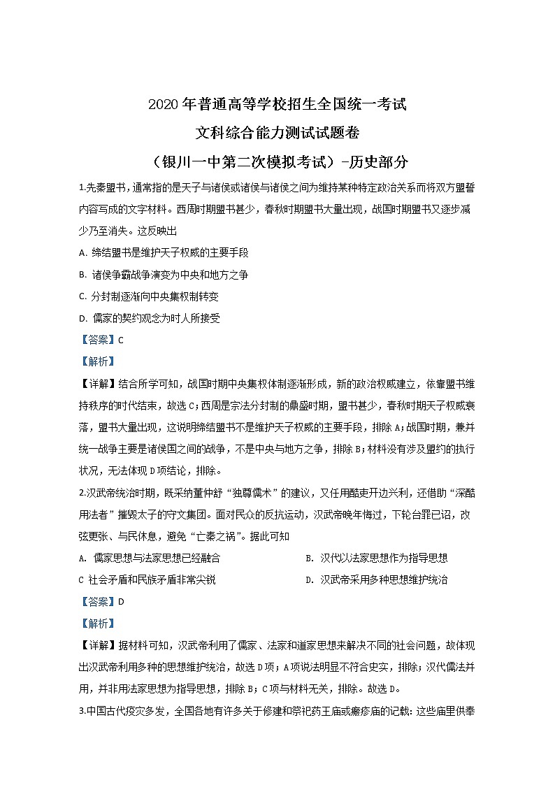 宁夏银川一中2020届高三模拟考试历史试题第1页