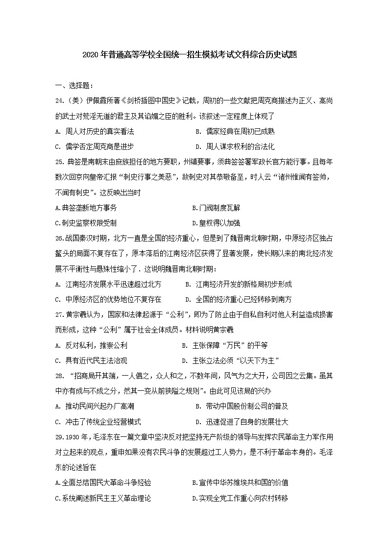 2020年普通高等学校全国统一招生模拟考试文科综合历史试题第1页