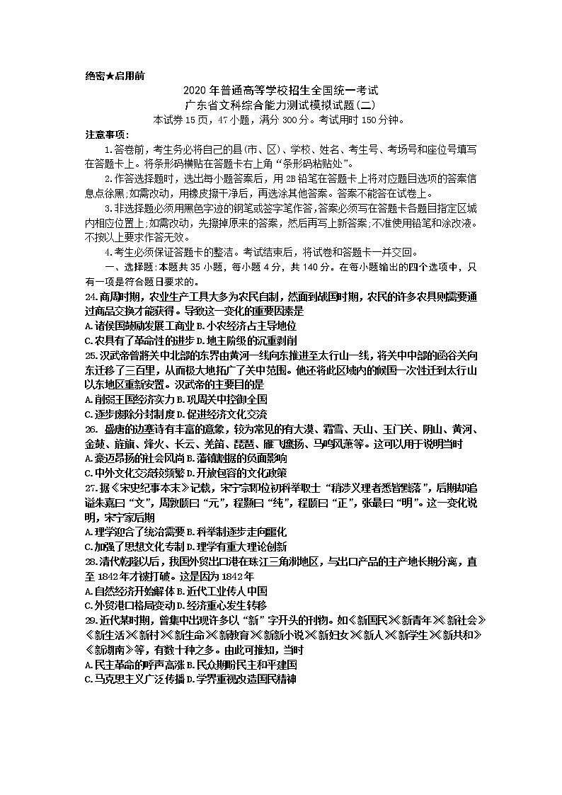 2020年普通高等学校招生全国统一考试广东省文科综合模拟历史试题（二）01