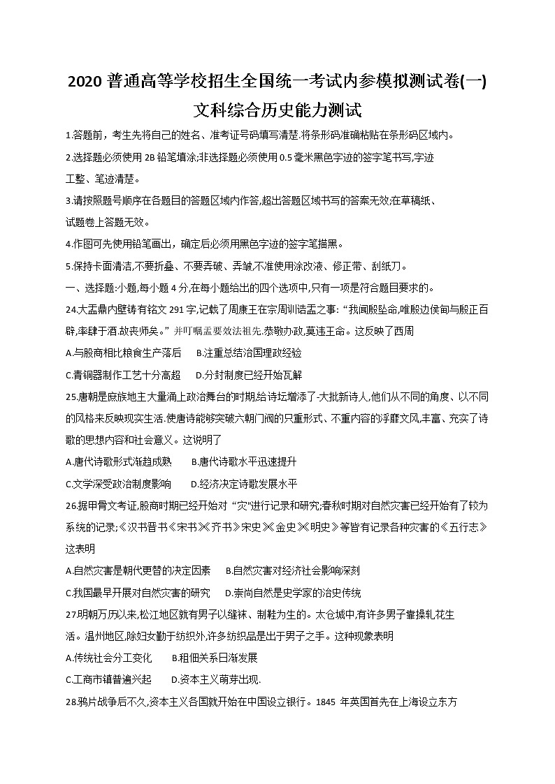 2020年普通高等学校招生全国统一考试内参模拟测卷（一）（全国3卷）历史试题01
