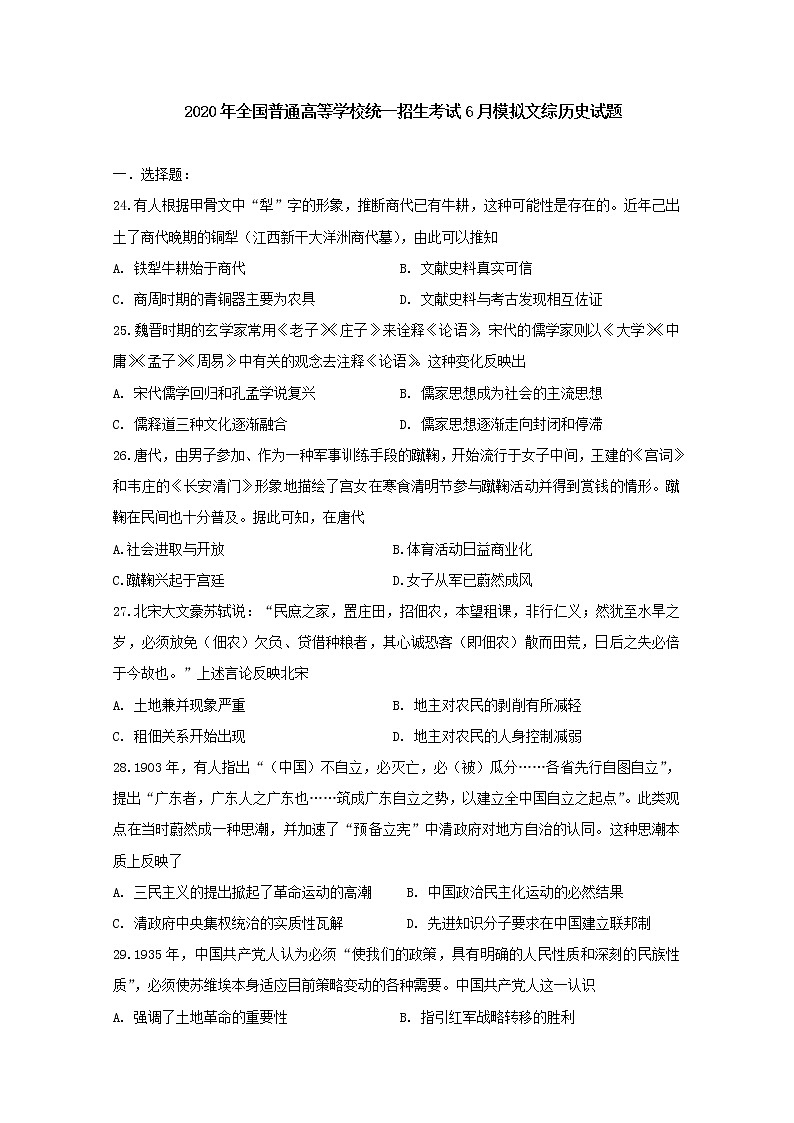 2020年全国普通高等学校统一招生考试6月模拟文科综合历史试题第1页