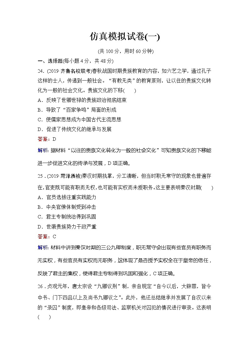 2020新课标高考历史二轮总复习仿真模拟试卷101