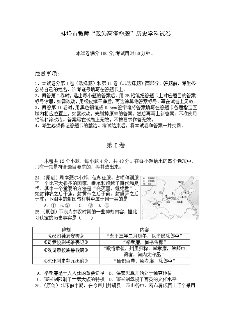 安徽省蚌埠市教师2020届高三仿真模拟历史试题（蚌埠二中1）01