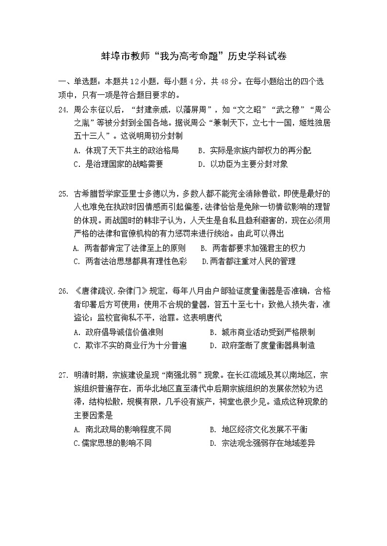 安徽省蚌埠市教师2020届高三仿真模拟历史试题（蚌埠二中3）01