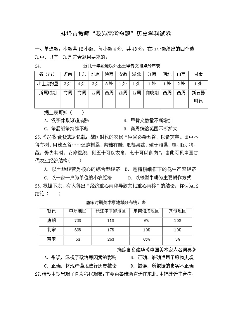 安徽省蚌埠市教师2020届高三仿真模拟历史试题（蚌埠二中6）01