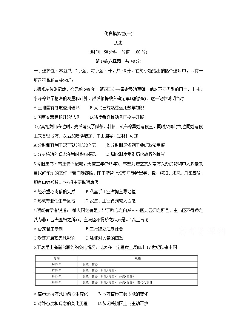 安徽省芜湖市2020届高三高考仿真模拟卷（一） 历史01
