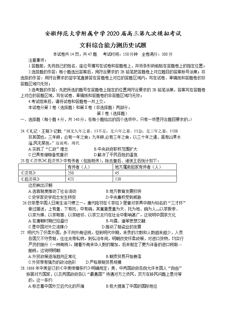 安徽师范大学附属中学2020届高三6月第九次模拟考试文综历史试题01
