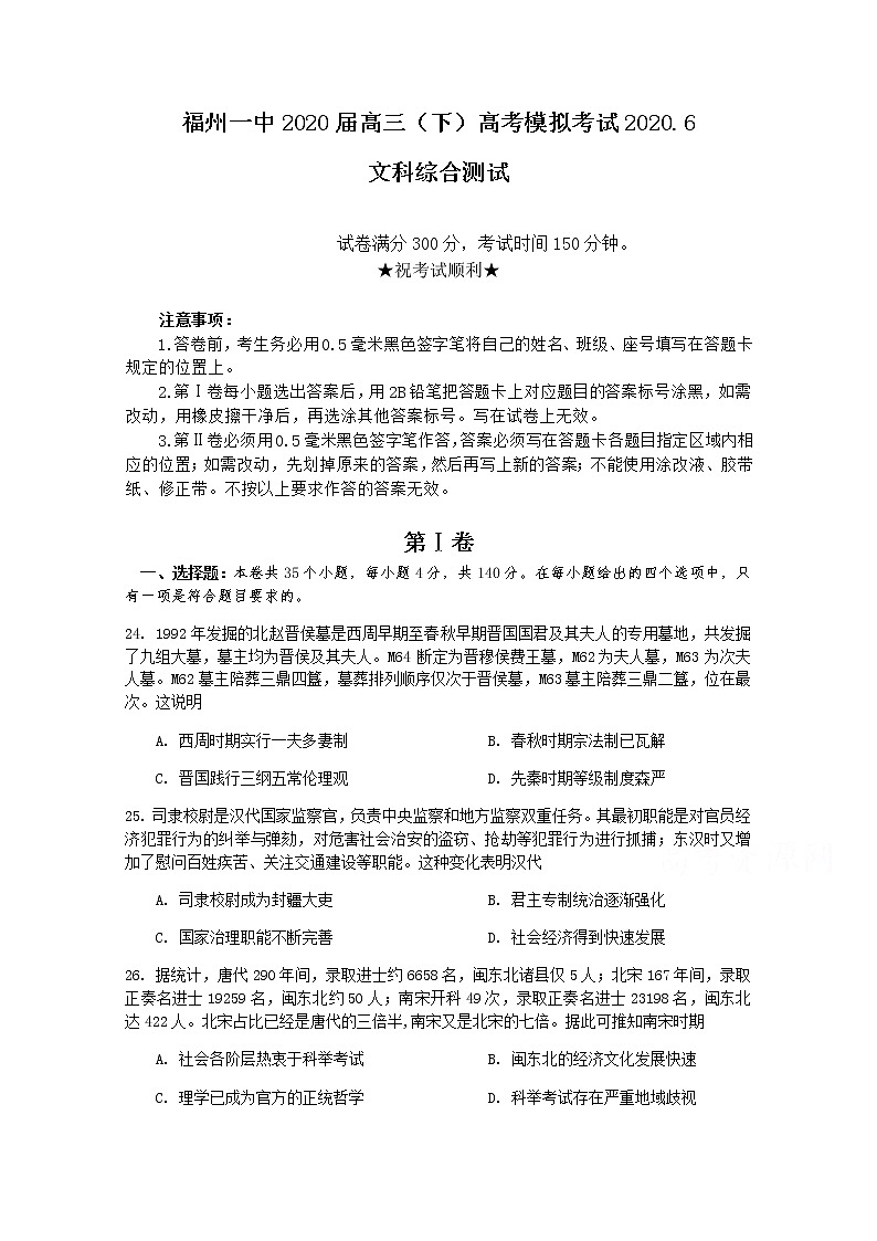 福建省福州第一中学2020届高三6月高考模拟考试历史试题01