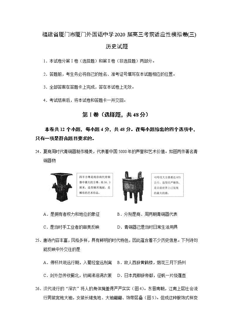 福建省厦门市厦门外国语中学2020届高三考前适应性模拟卷历史试题（三）01