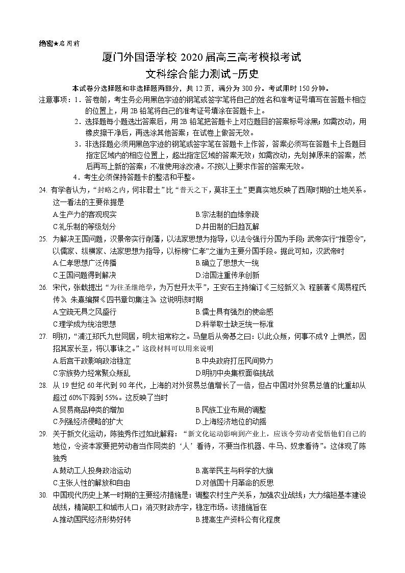 福建省厦门外国语学校2020届高三下学期高考最后一次模拟文综-历史试题01
