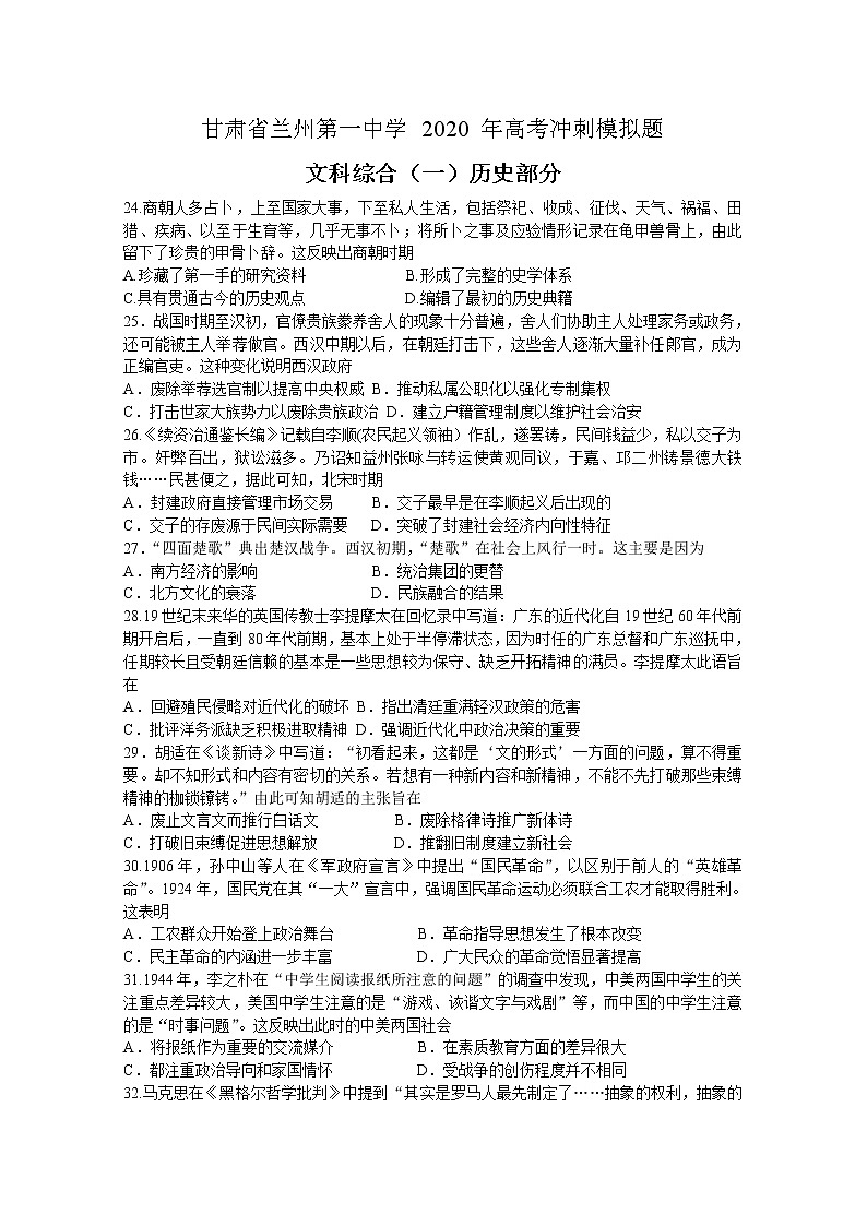甘肃省兰州一中2020届高三冲刺模拟考试（一）文科综合历史试题第1页