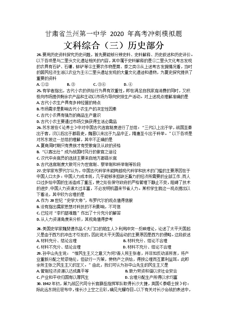 甘肃省兰州一中2020届高三冲刺模拟考试（三）文科综合历史试题第1页