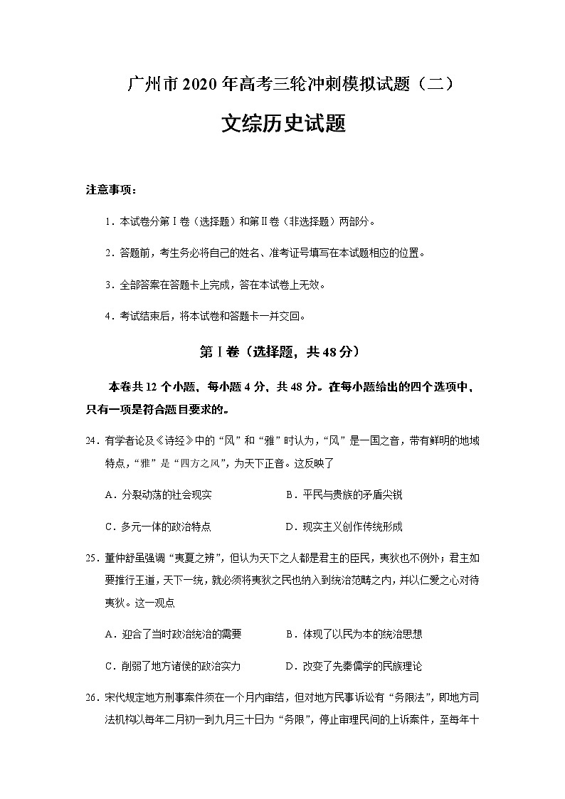广东省广州市2020届高三高考三轮冲刺模拟试题文综历史（二）01