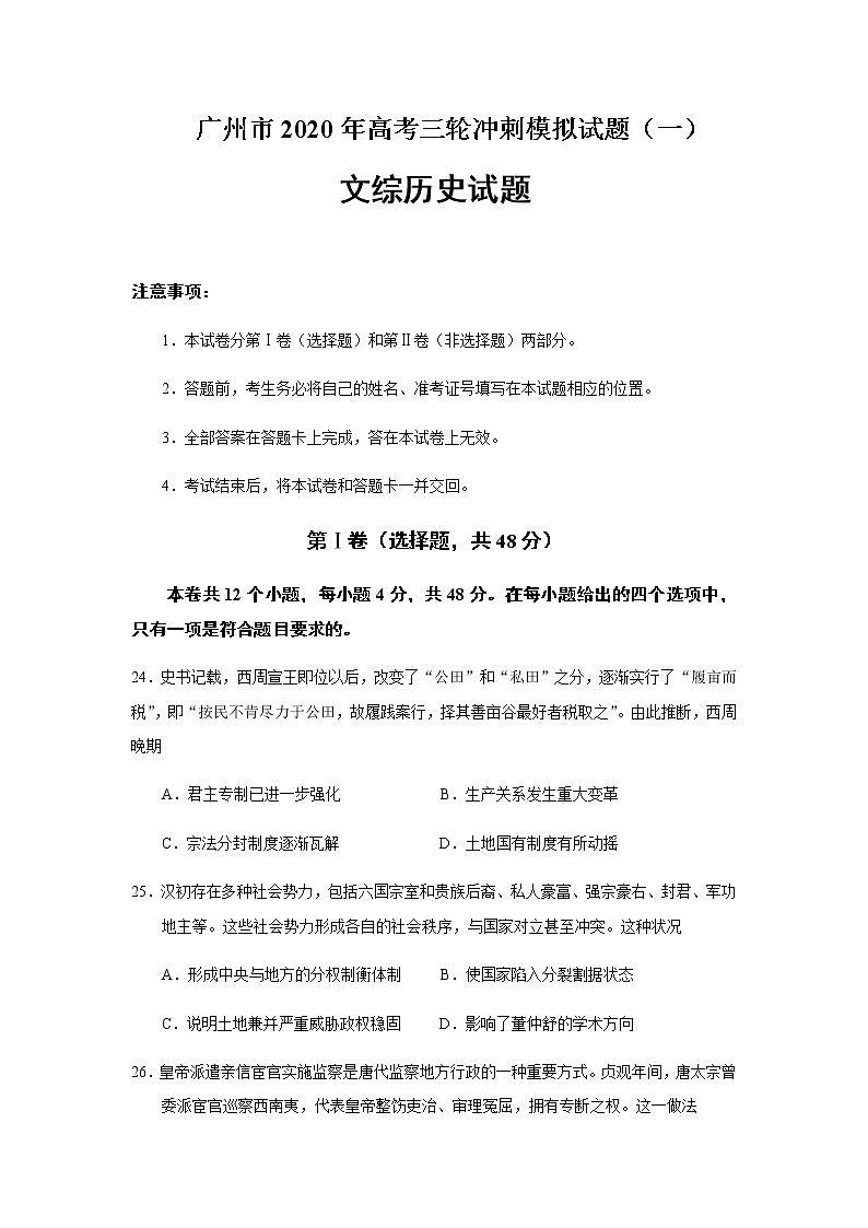广东省广州市2020届高三高考三轮冲刺模拟试题文综历史（一）01