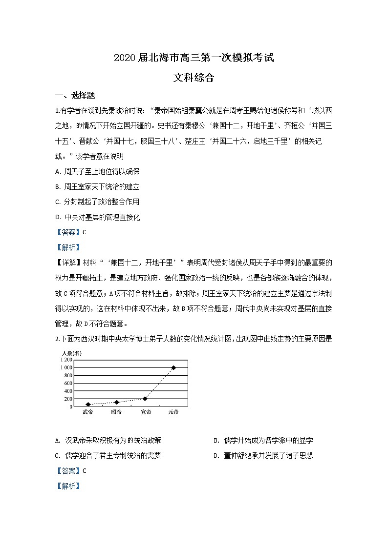 广西北海市2020届2020届高三第一次模拟考试历史试题01