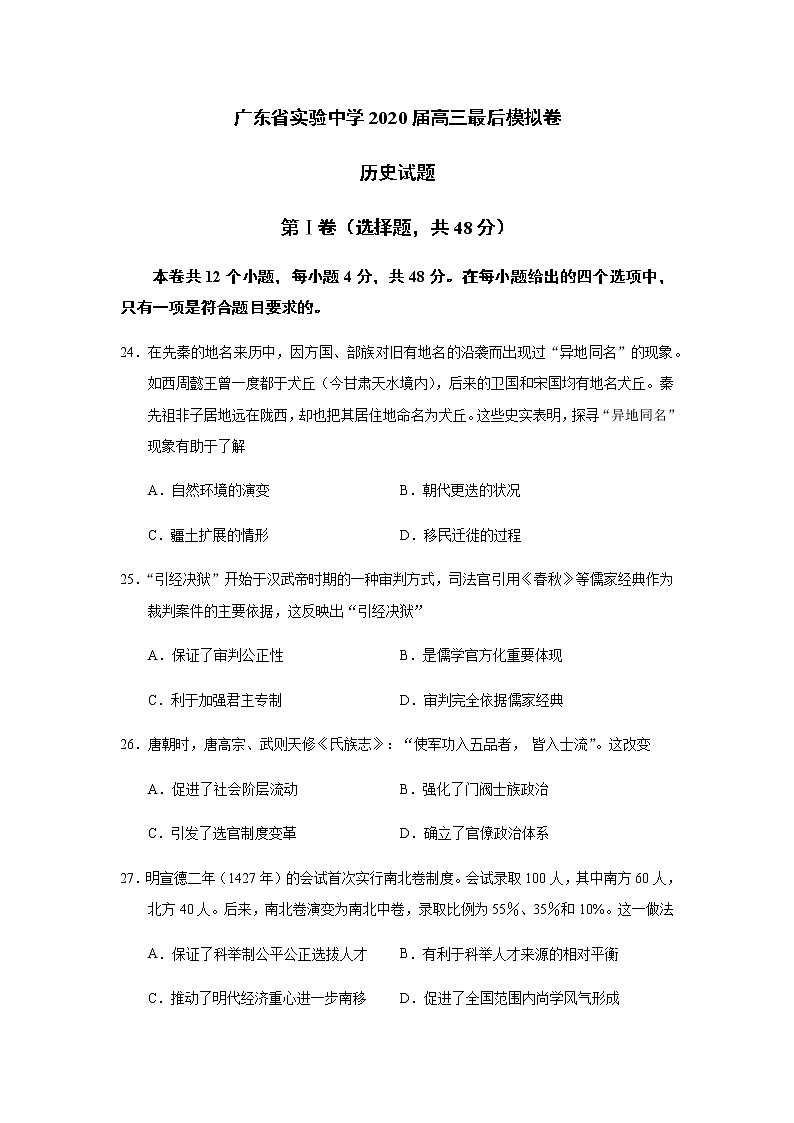 广东省实验中学2020届高三最后模拟卷历史试题01