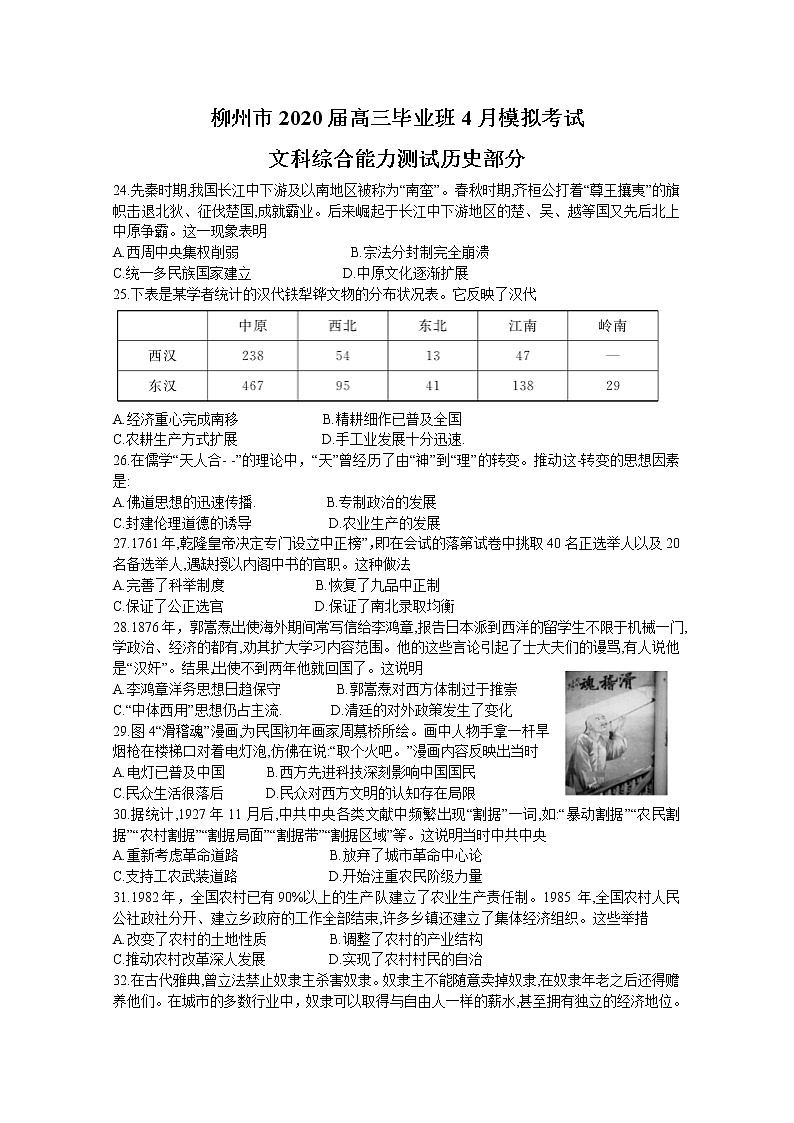 广西柳州市2020届高三毕业班4月模拟考试历史试题第1页