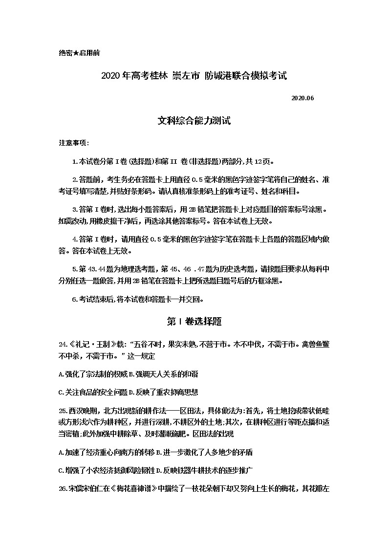 广西桂林崇左防城港市2020届高三联合模拟考试文科综合历史试题第1页