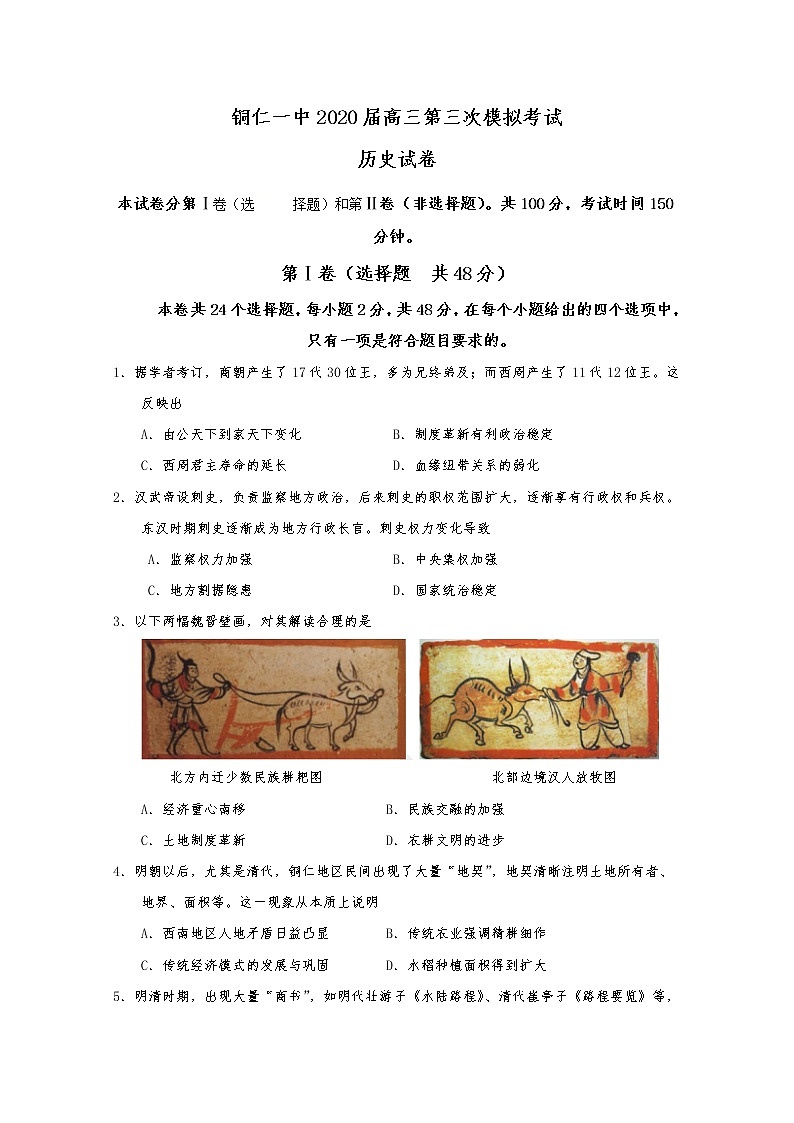 贵州省铜仁第一中学2020届高三第三次模拟考试历史试题01