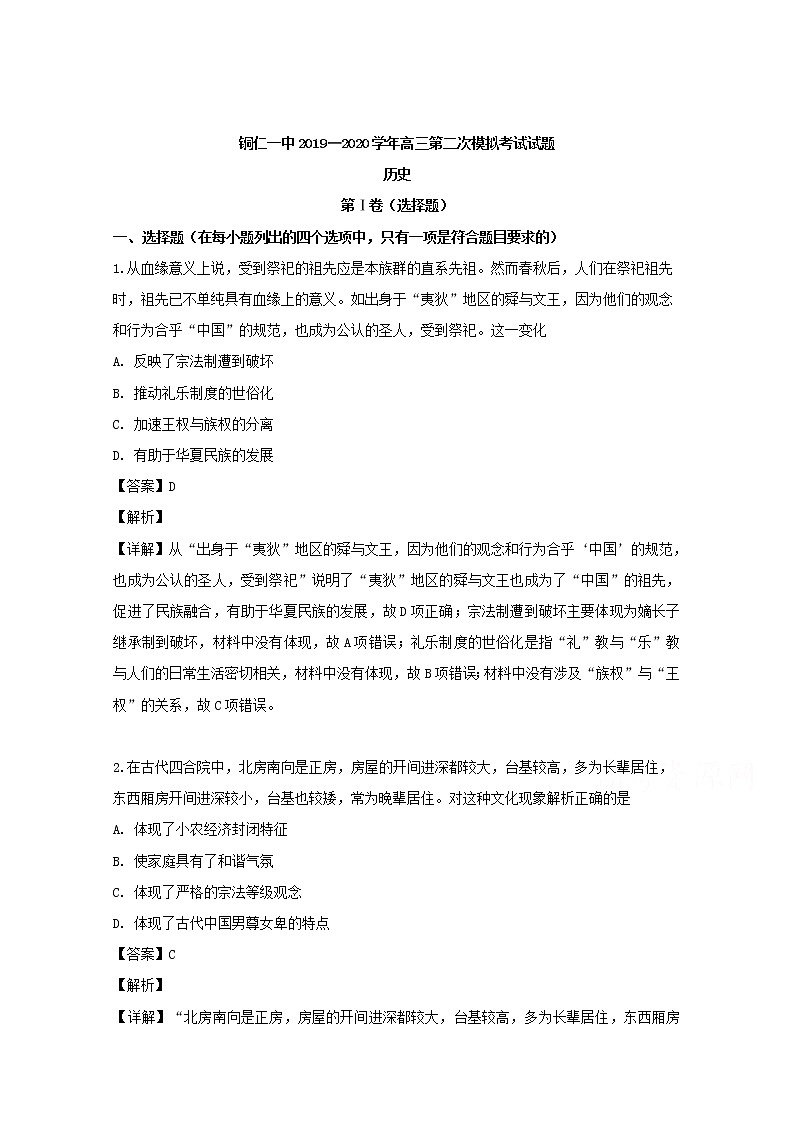 贵州省铜仁市第一中学2020届高三上学期模拟考试历史试题第1页