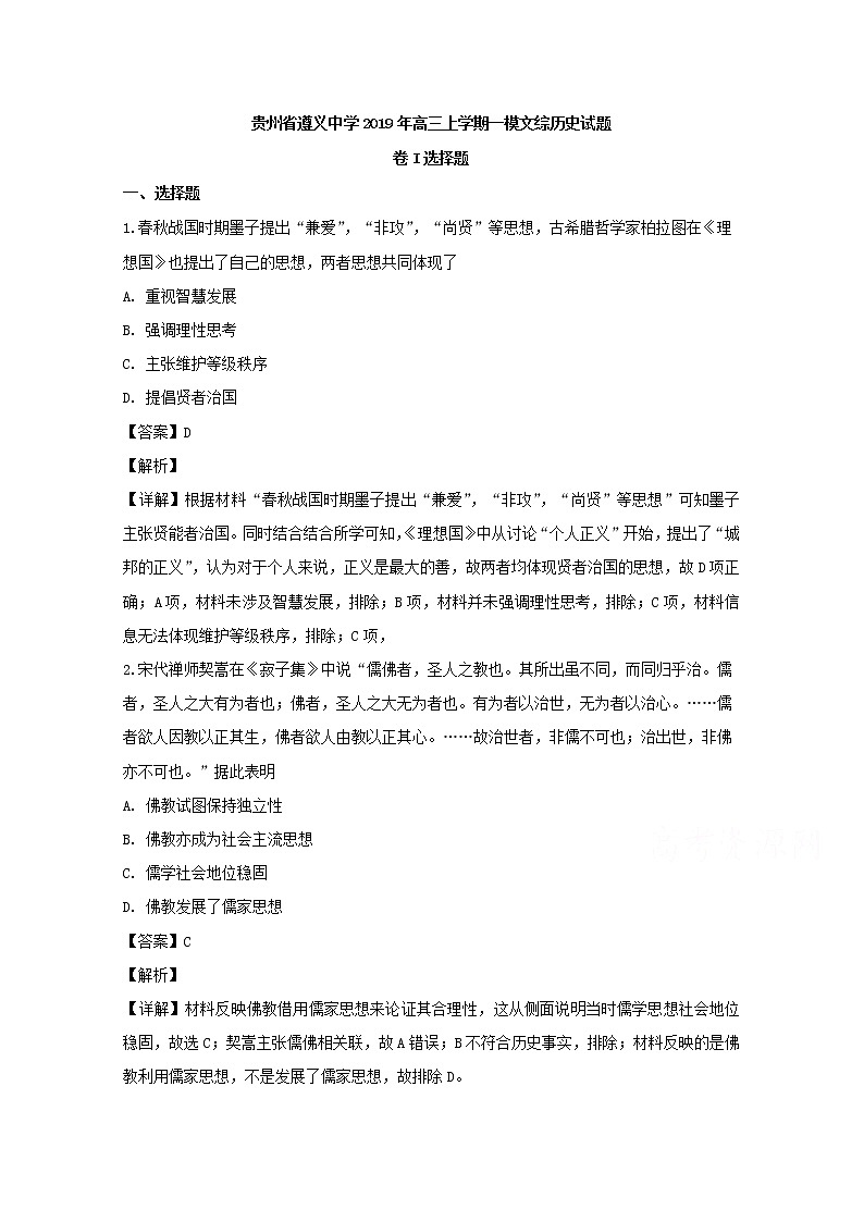 贵州省遵义市南白中学2020届高三上学期第一次模拟考文综历史试题第1页