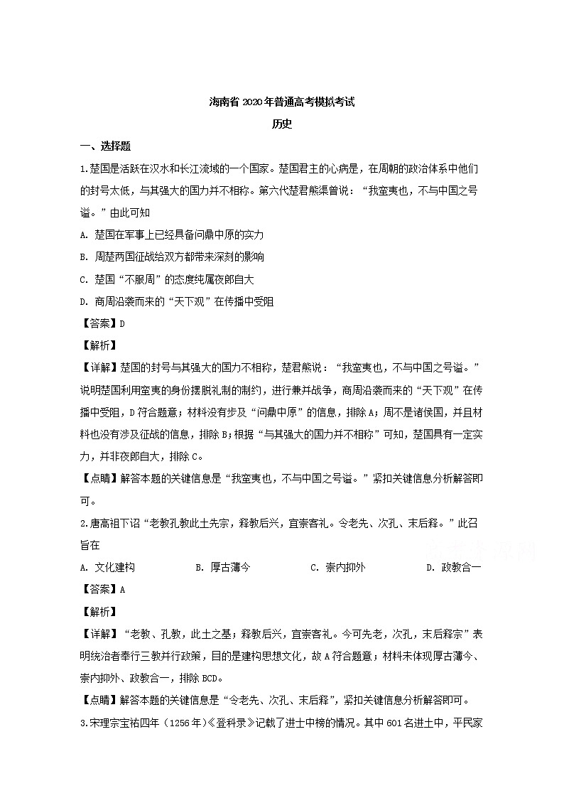 海南省新高考2020届高三模拟卷历史试题01
