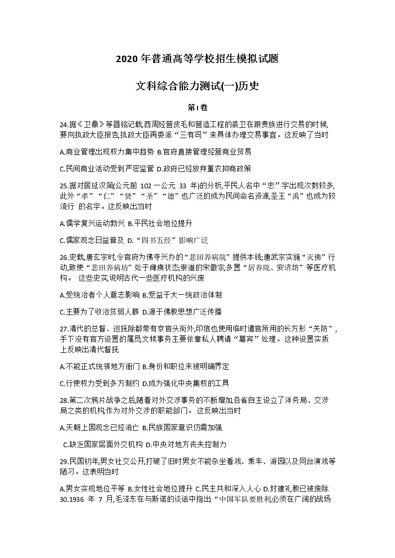 河北省衡水市2020届高三普通高等学校招生临考模拟（一）文综历史试题01