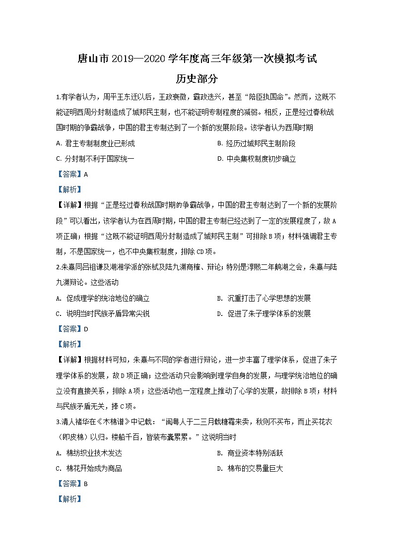 河北省唐山市2020届高三第一次模拟考试历史试题01