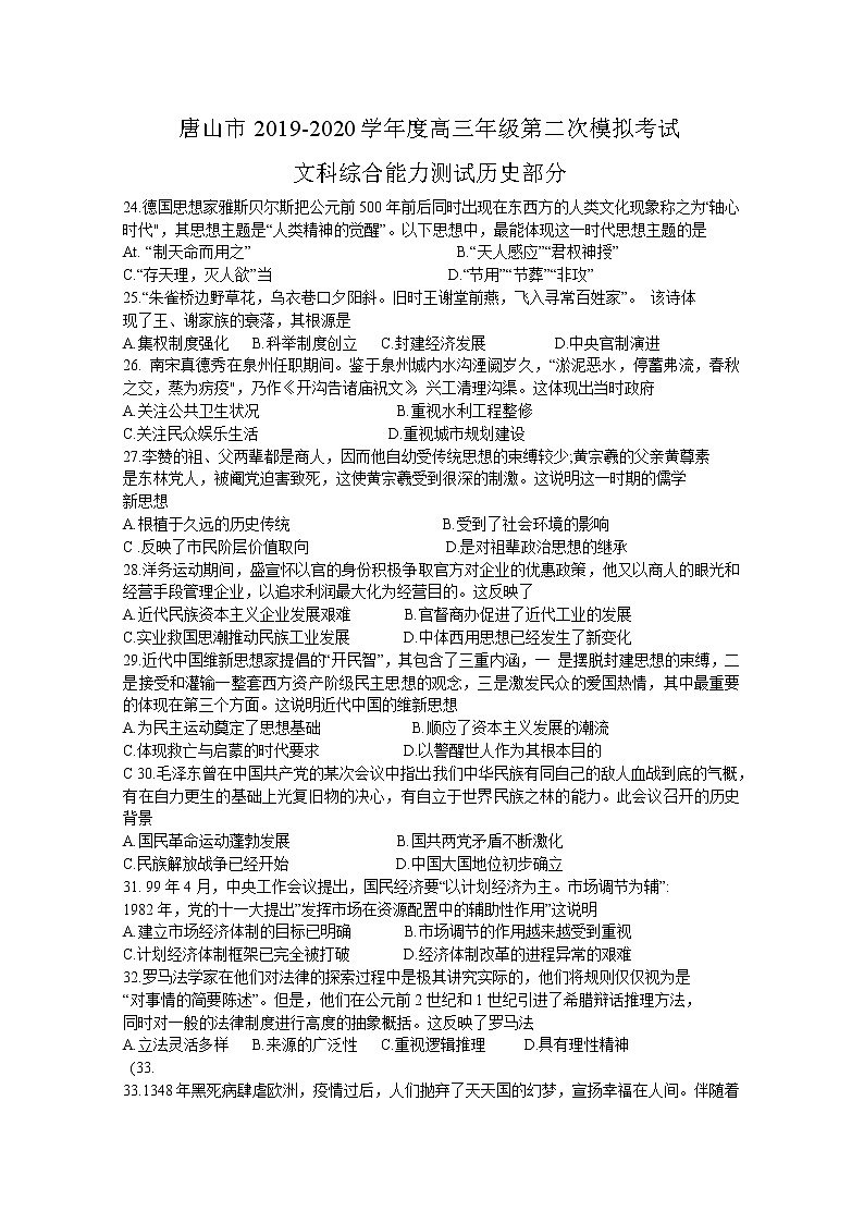 河北省唐山市2020届高三下学期模拟考试文综历史试题01