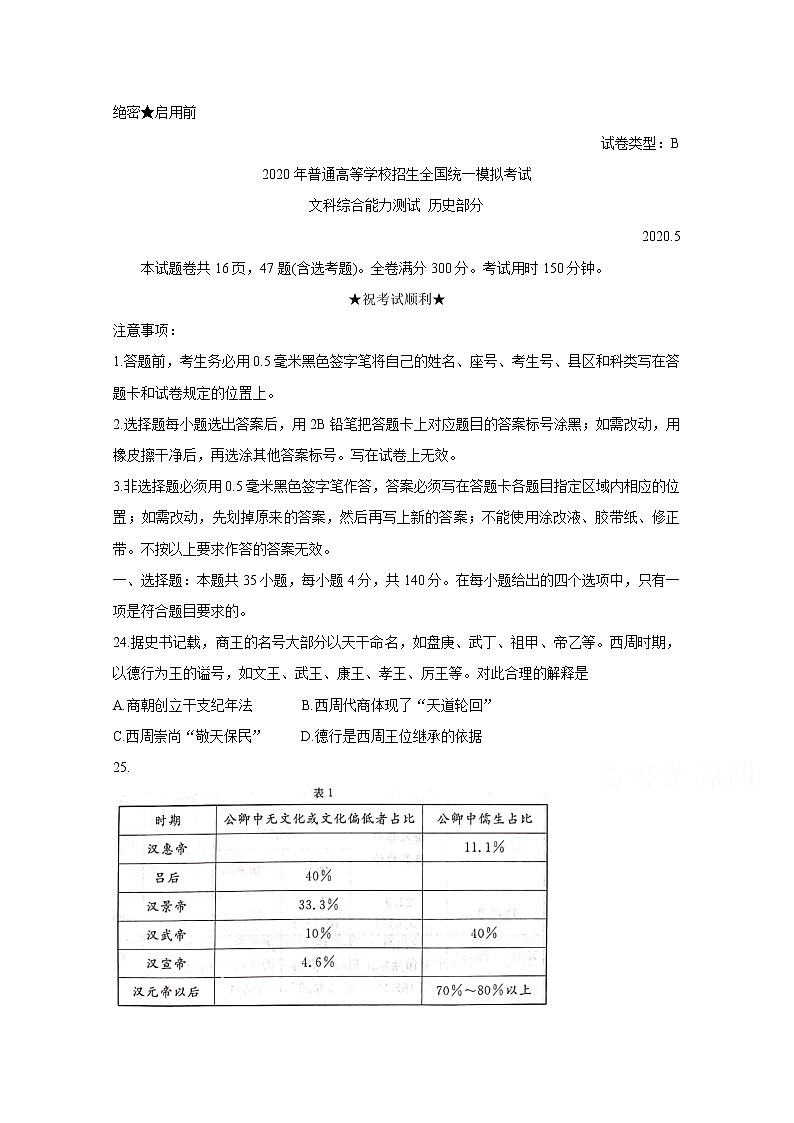 河北省张家口市2020届高三5月普通高等学校招生全国统一模拟考试 历史01