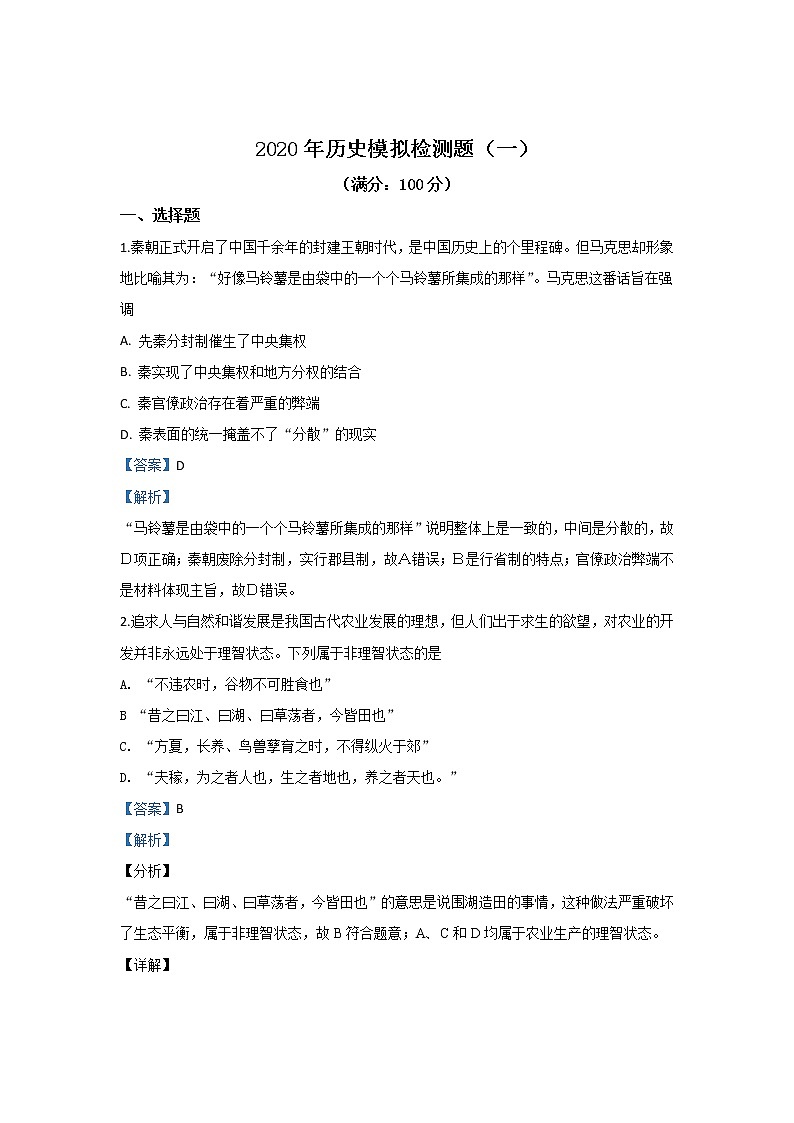 河北省张家口市沙城实验中学2020届高三模拟检测（一）历史试题01