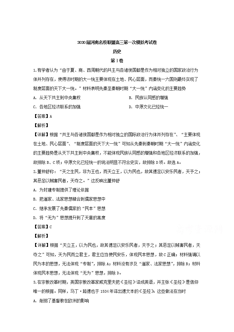 河南省2020届高三第一次模拟考试历史试题01