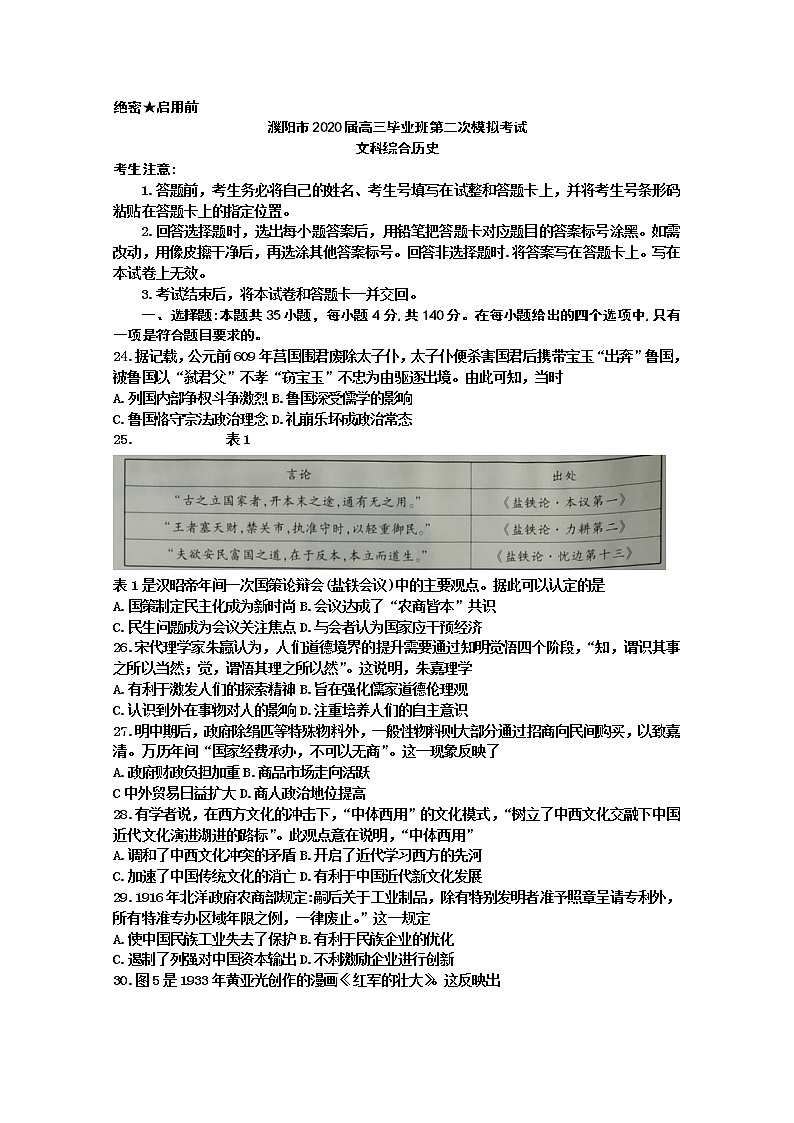 河南省濮阳市2020届高三模拟考试文科综合历史试题01