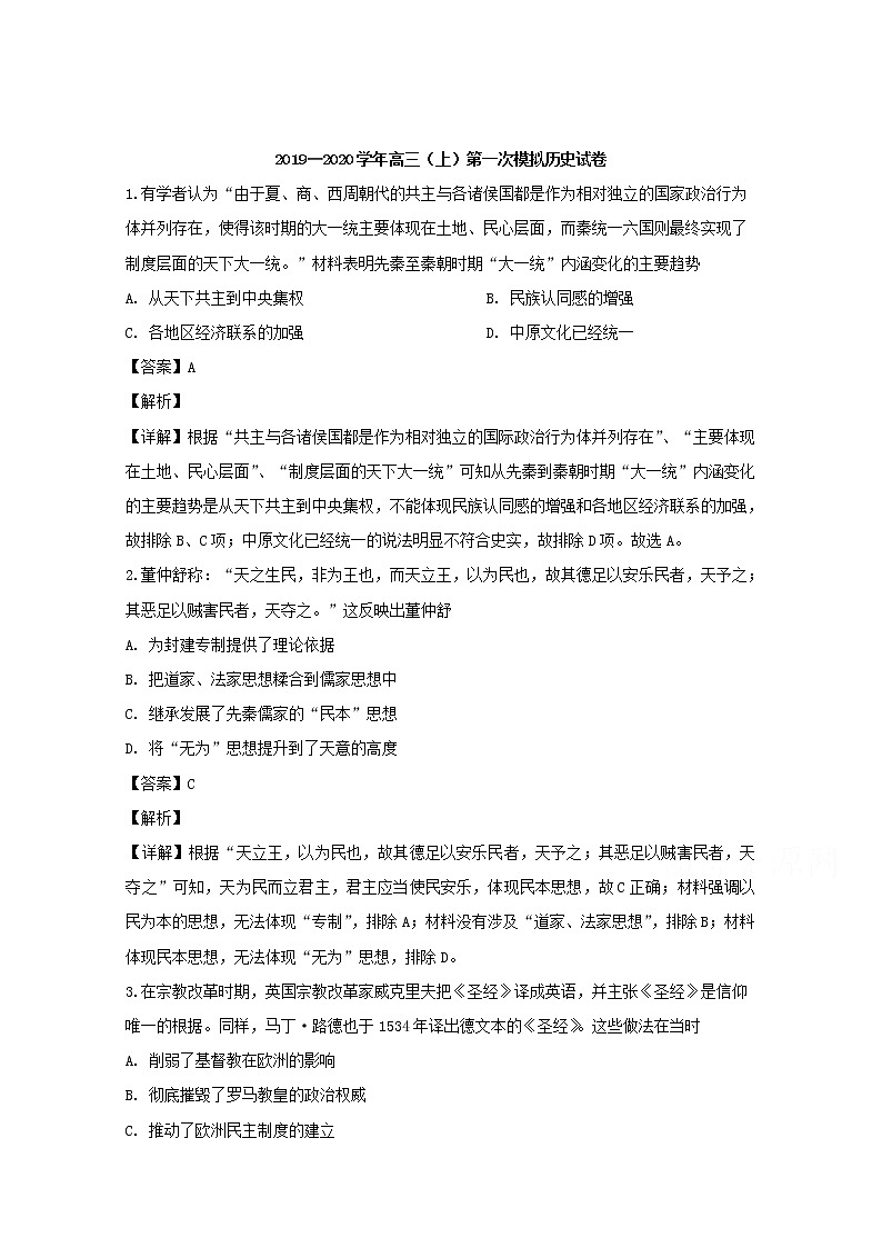 河南省郑州市重点高中2020届高三上学期第一次模拟考试历史试题01