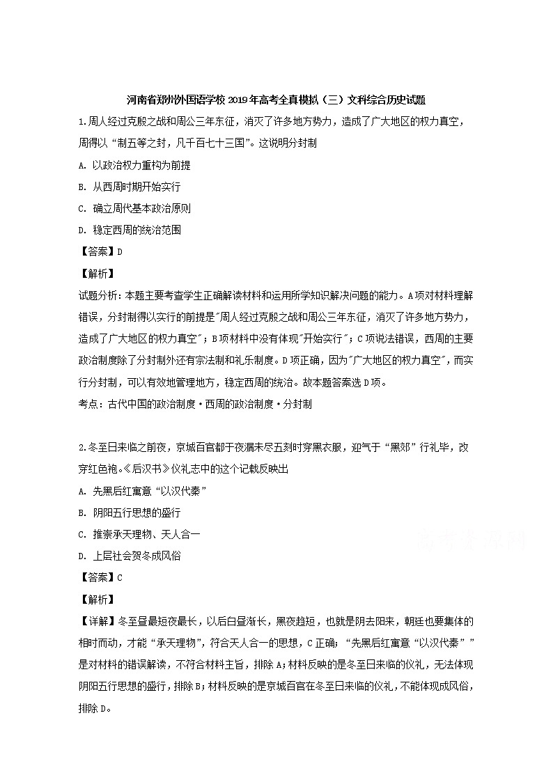 河南省郑州外国语学校2020届高三高考全真模拟（三）文科综合历史试题01
