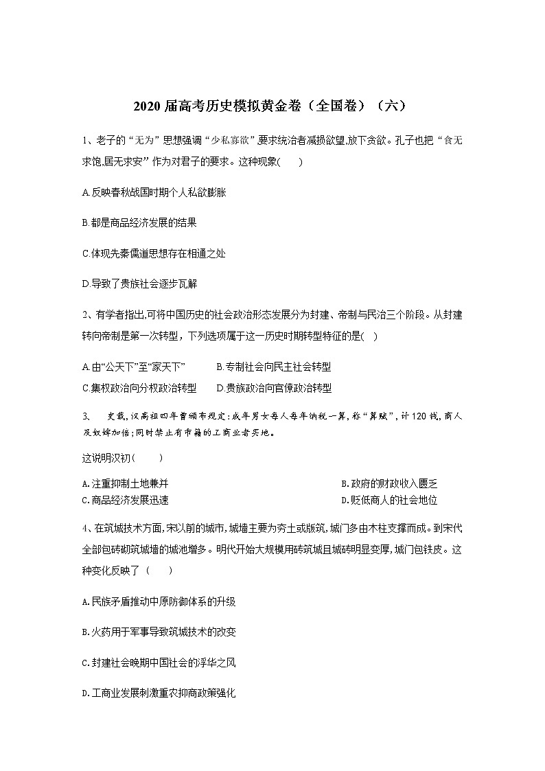 2020届高考历史模拟黄金卷（全国卷）（六）01