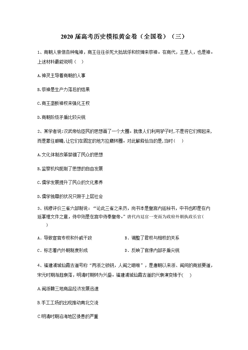 2020届高考历史模拟黄金卷（全国卷）（三）01